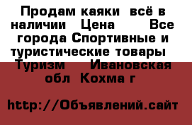 Продам каяки, всё в наличии › Цена ­ 1 - Все города Спортивные и туристические товары » Туризм   . Ивановская обл.,Кохма г.